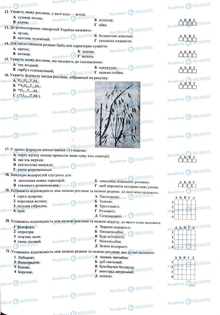 ЗНО Біологія 11 клас сторінка  165