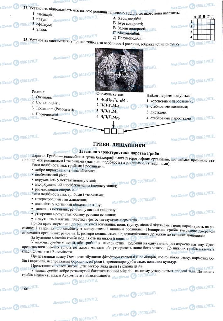 ЗНО Біологія 11 клас сторінка  166