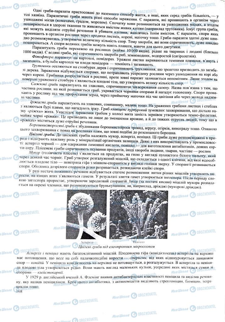 ЗНО Біологія 11 клас сторінка  168