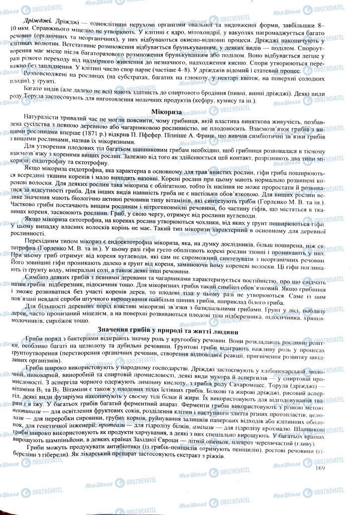 ЗНО Биология 11 класс страница  169
