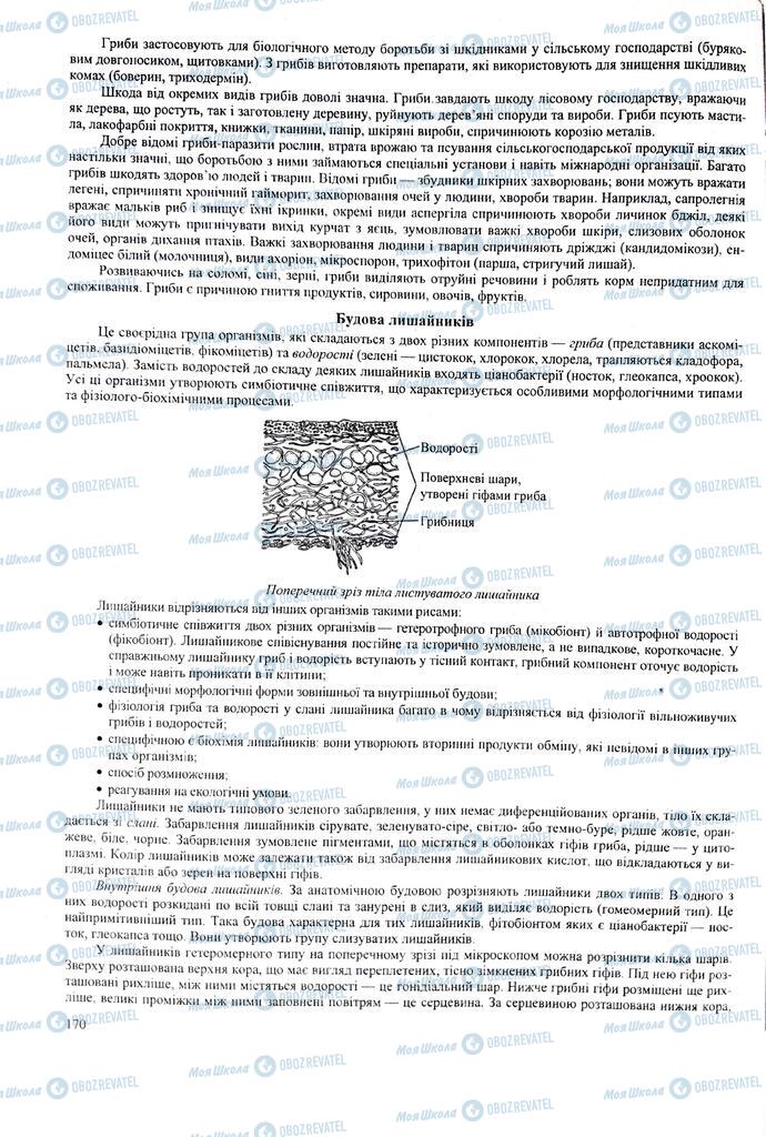 ЗНО Біологія 11 клас сторінка  170