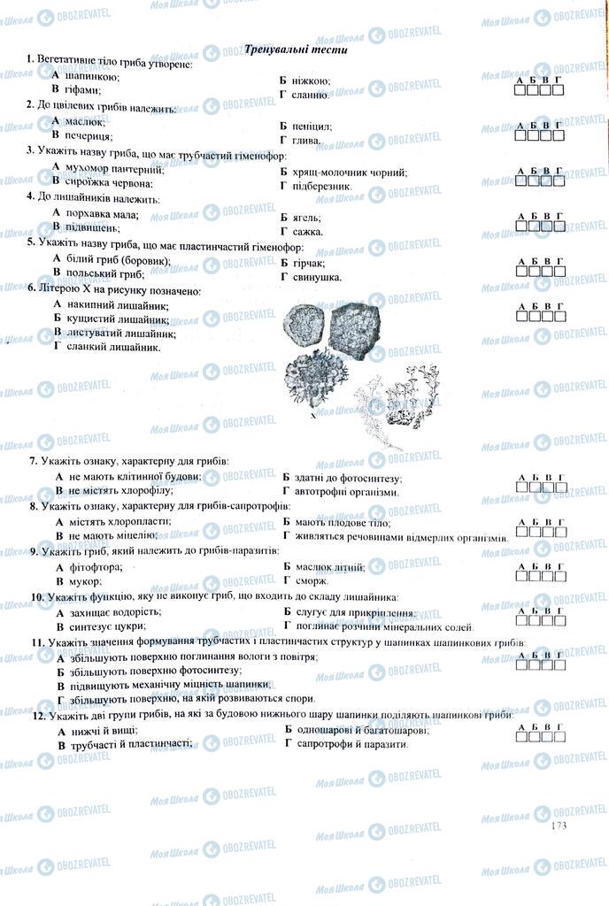 ЗНО Біологія 11 клас сторінка  173
