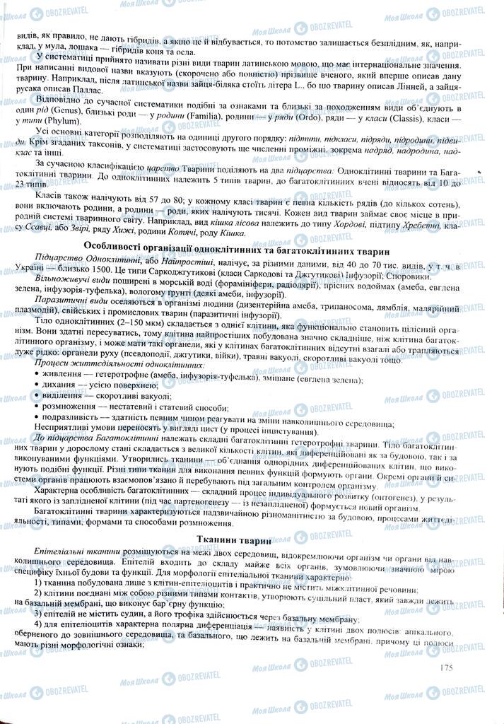 ЗНО Біологія 11 клас сторінка  175