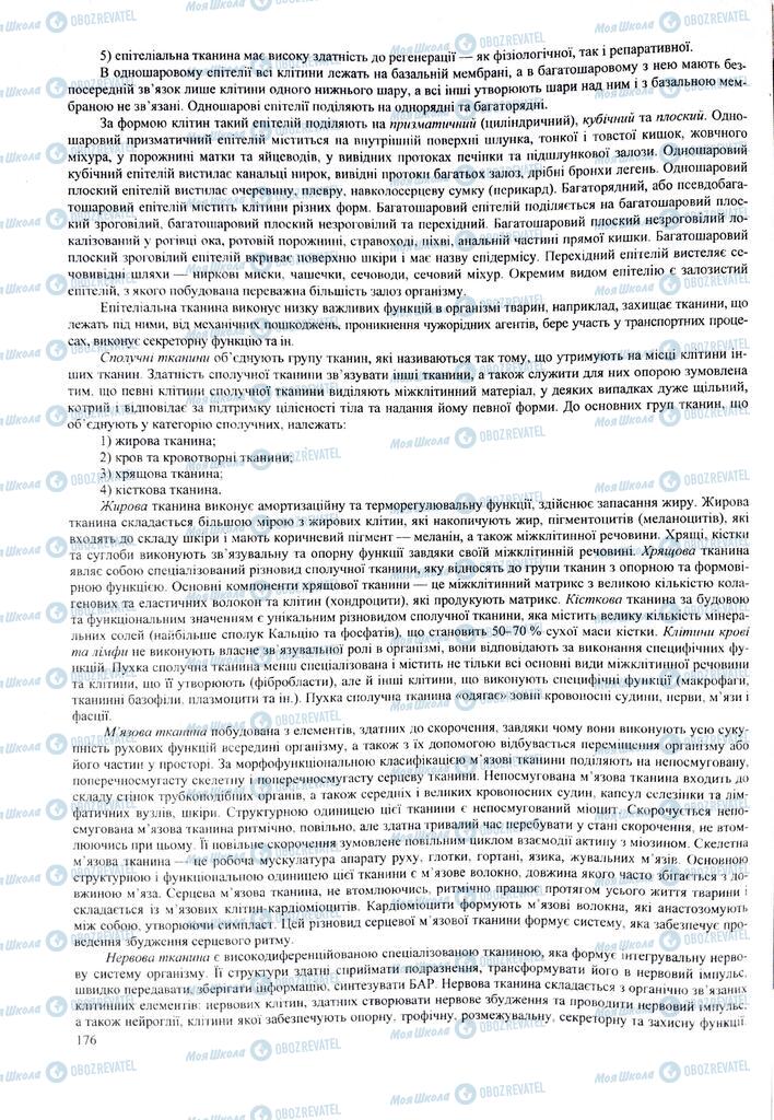 ЗНО Біологія 11 клас сторінка  176