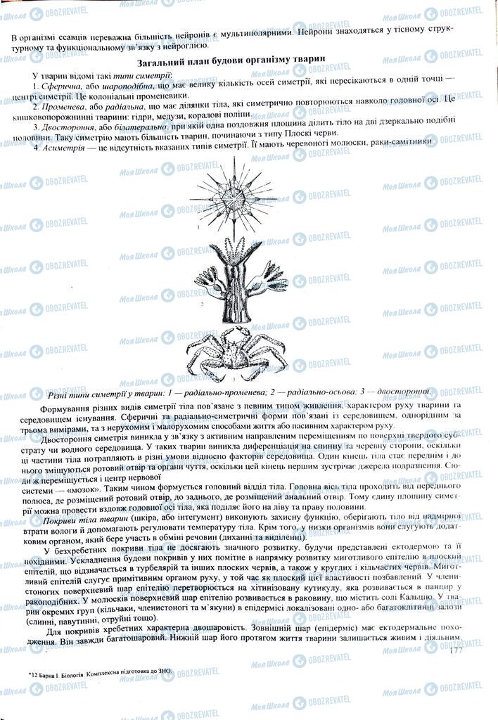 ЗНО Біологія 11 клас сторінка  177