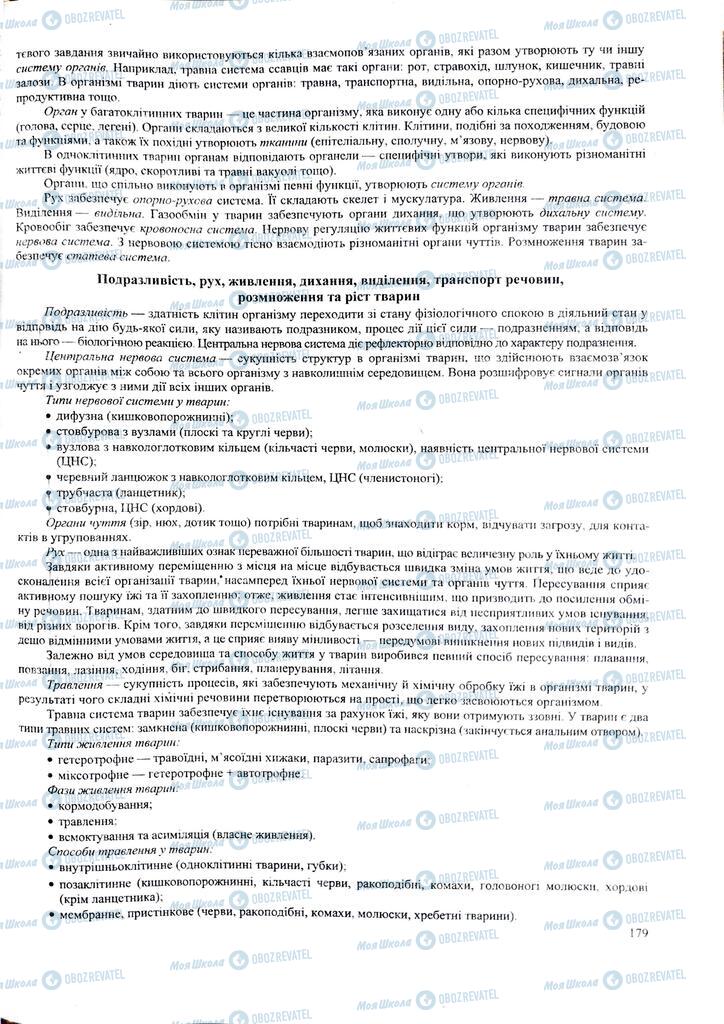 ЗНО Біологія 11 клас сторінка  179