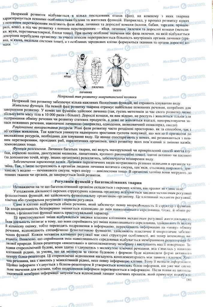 ЗНО Биология 11 класс страница 181