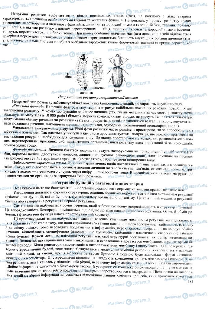 ЗНО Біологія 11 клас сторінка  181