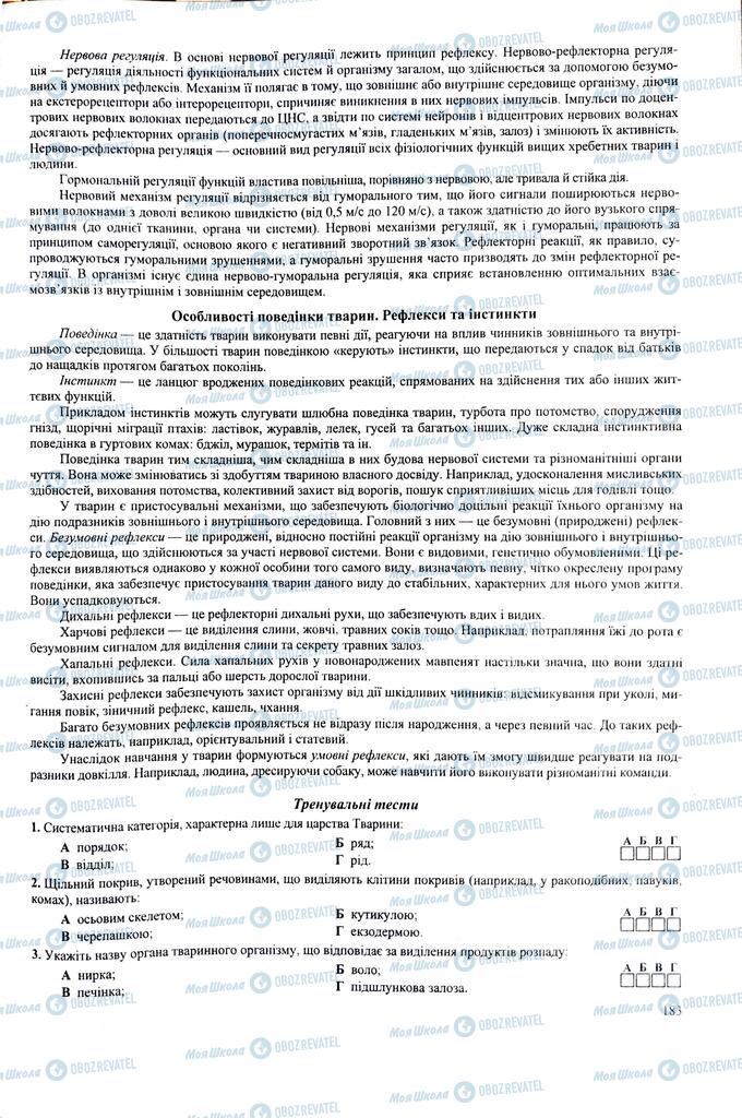 ЗНО Біологія 11 клас сторінка  183