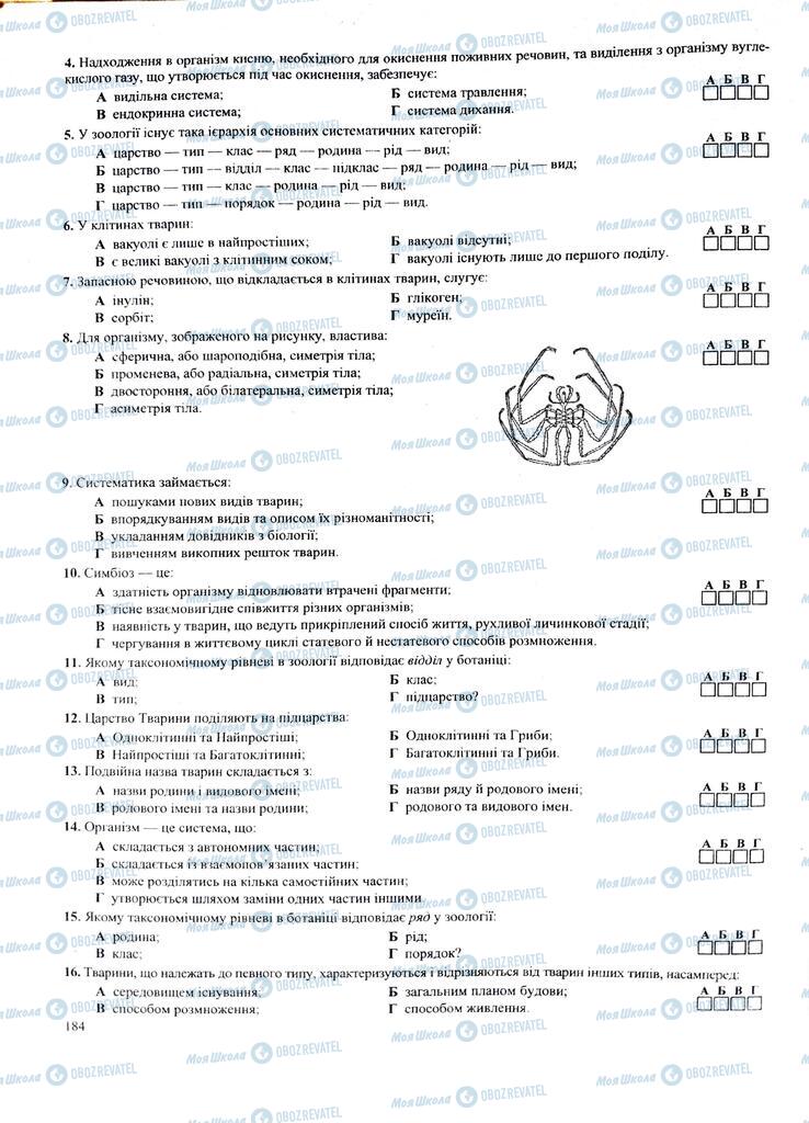 ЗНО Біологія 11 клас сторінка  184