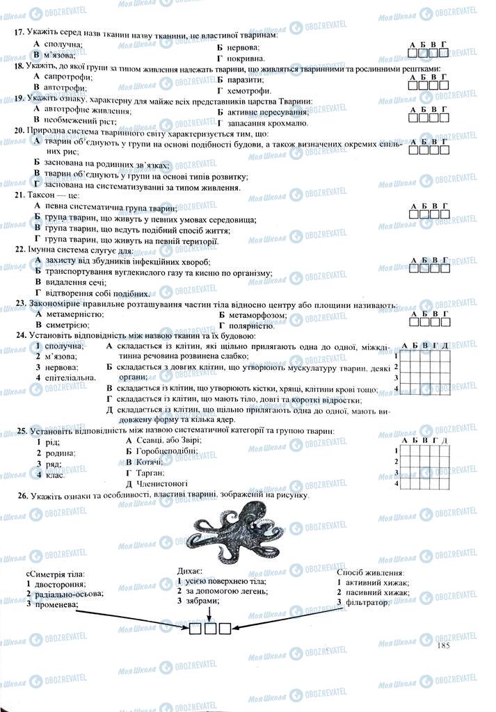 ЗНО Биология 11 класс страница 185