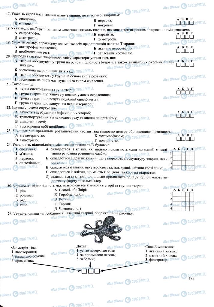 ЗНО Біологія 11 клас сторінка  185