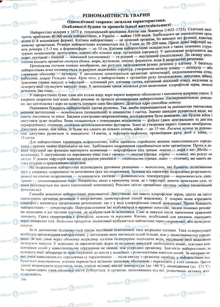 ЗНО Биология 11 класс страница 186