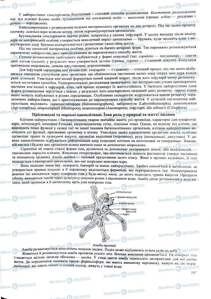 ЗНО Біологія 11 клас сторінка  187