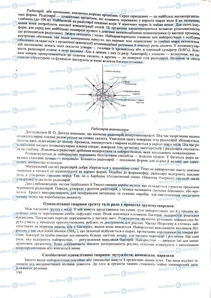 ЗНО Біологія 11 клас сторінка  190