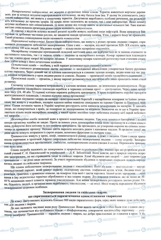 ЗНО Биология 11 класс страница 191
