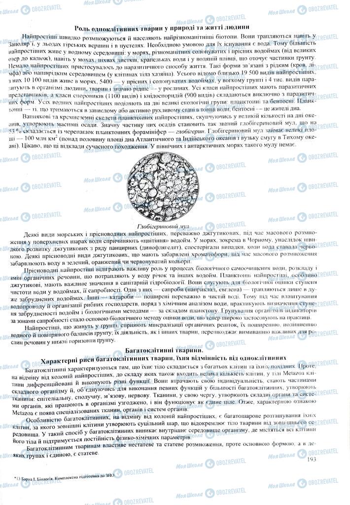 ЗНО Биология 11 класс страница  193