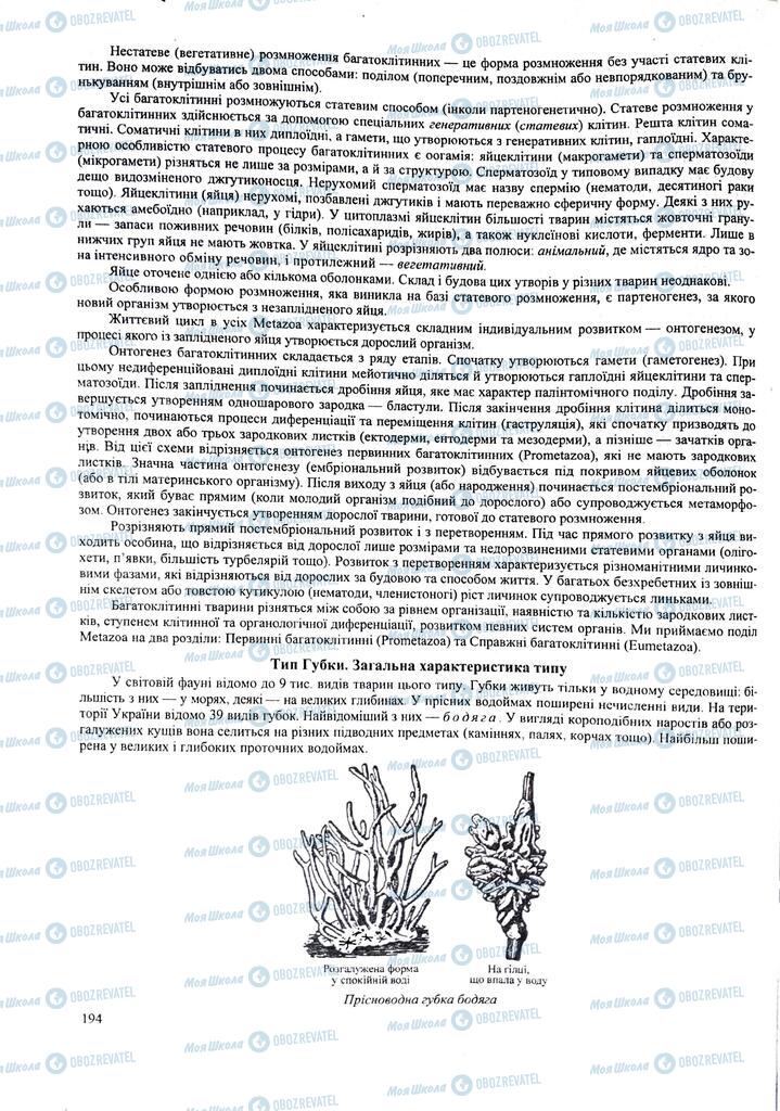 ЗНО Биология 11 класс страница 194