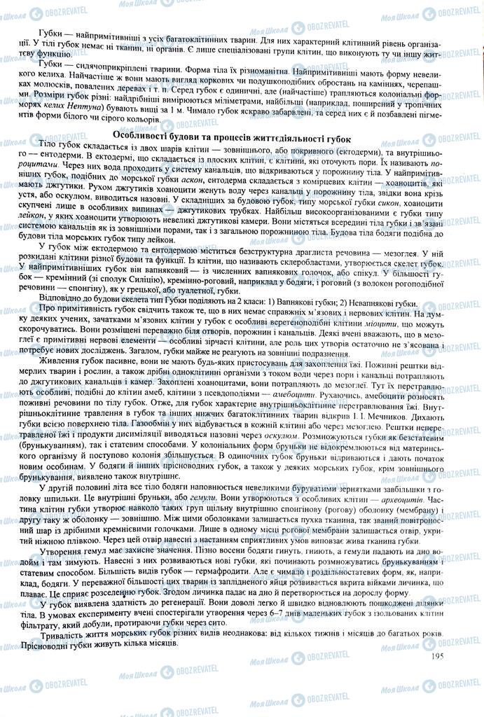 ЗНО Биология 11 класс страница 195