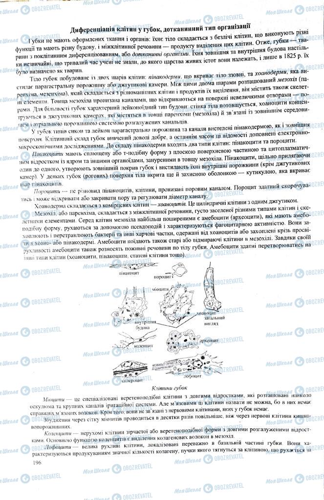 ЗНО Биология 11 класс страница 196