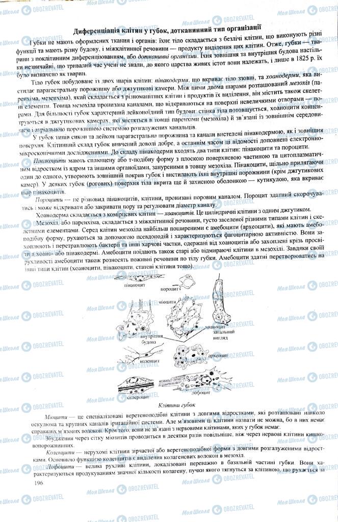 ЗНО Біологія 11 клас сторінка  196