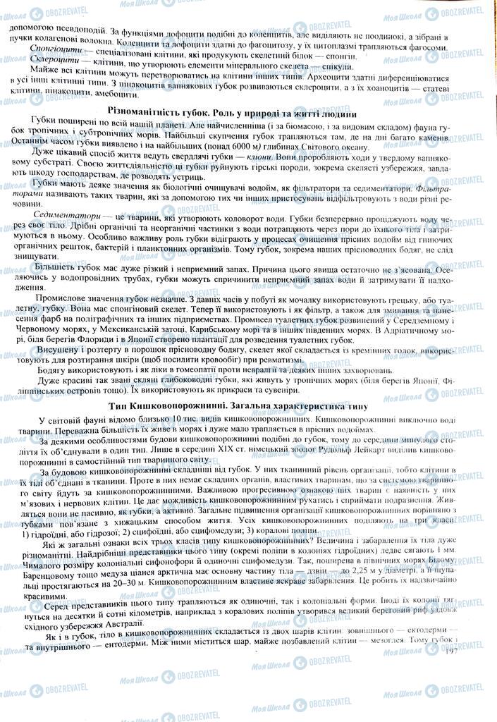 ЗНО Биология 11 класс страница 197