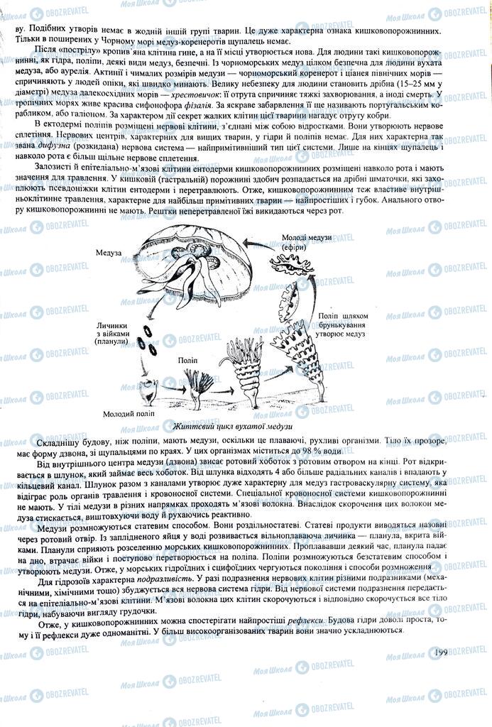 ЗНО Біологія 11 клас сторінка  199