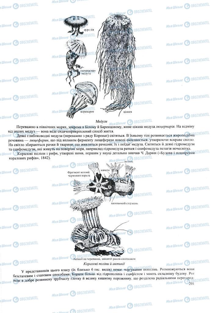 ЗНО Біологія 11 клас сторінка  201