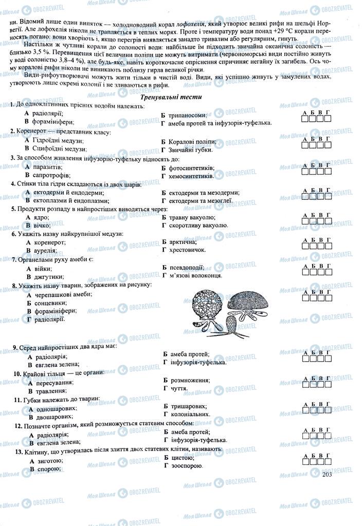 ЗНО Биология 11 класс страница  203