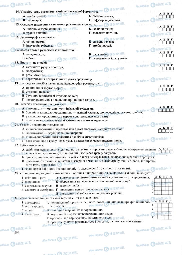 ЗНО Биология 11 класс страница 204