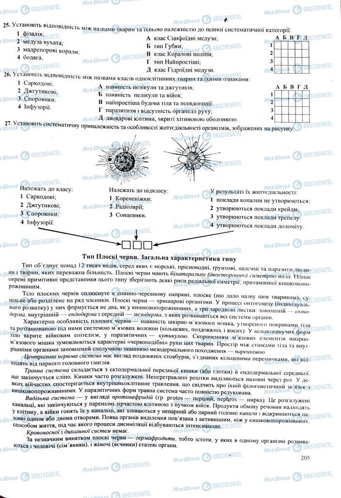 ЗНО Біологія 11 клас сторінка  205