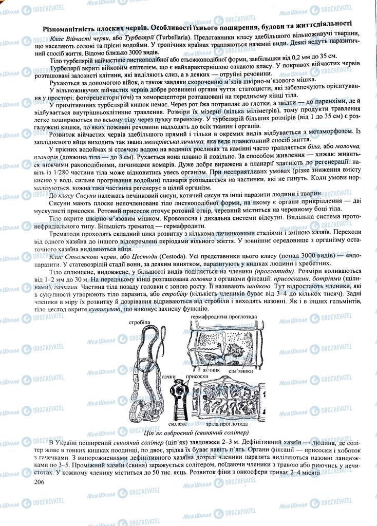 ЗНО Биология 11 класс страница 206