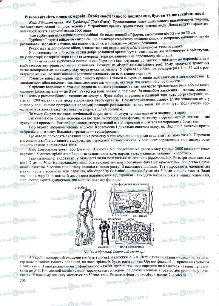 ЗНО Біологія 11 клас сторінка  206