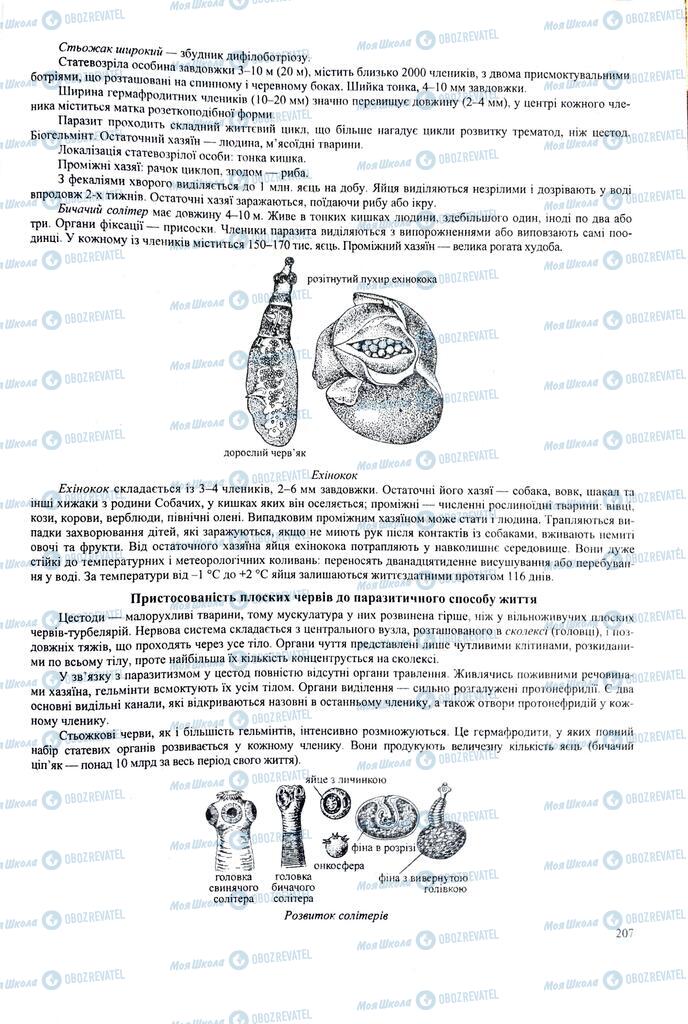 ЗНО Биология 11 класс страница  207