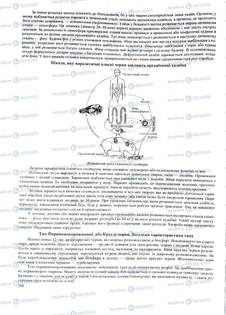 ЗНО Биология 11 класс страница 208