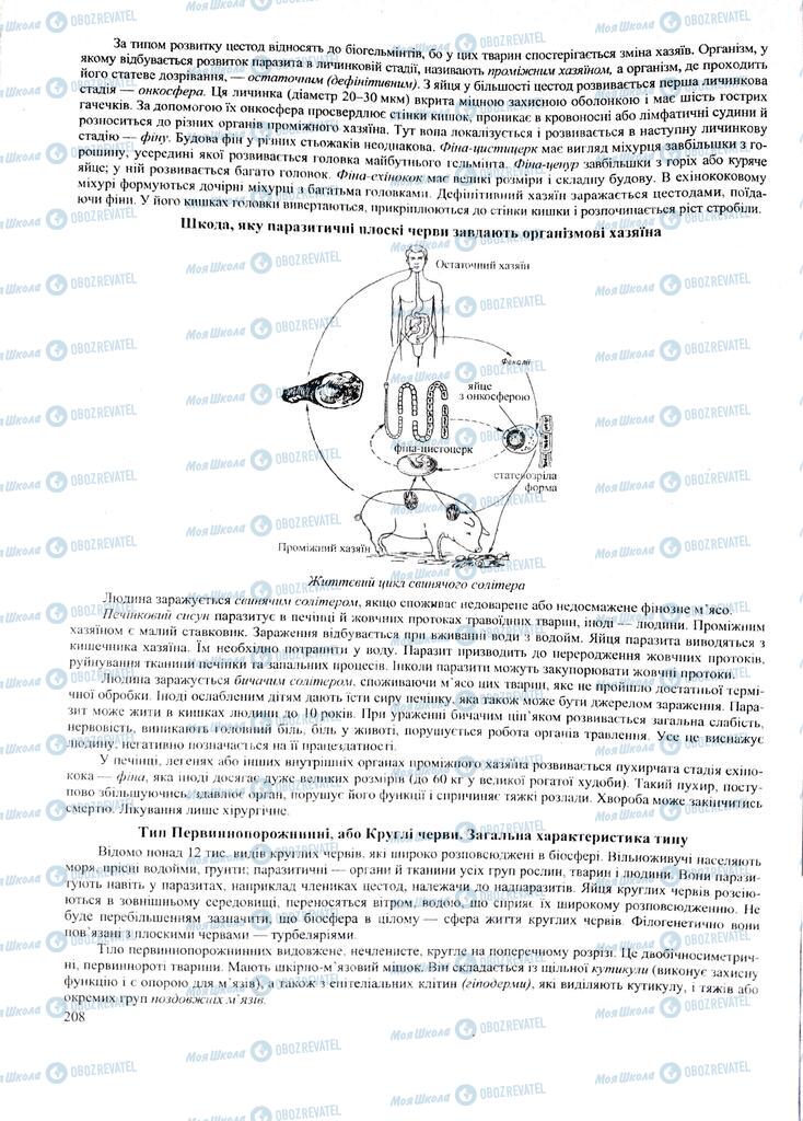 ЗНО Біологія 11 клас сторінка  208