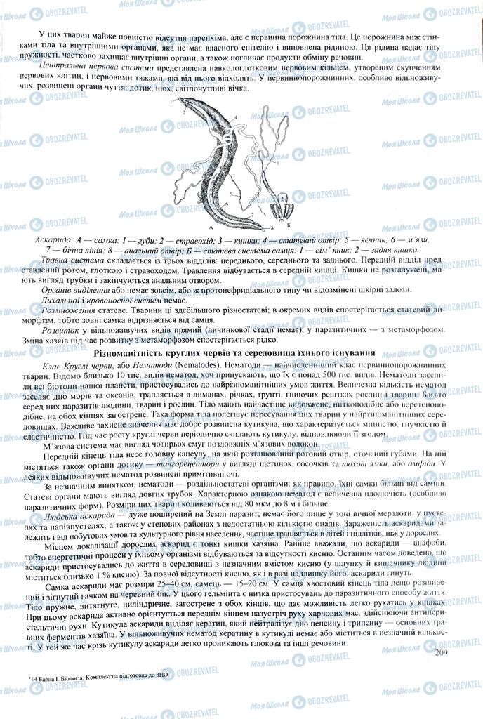 ЗНО Биология 11 класс страница 209