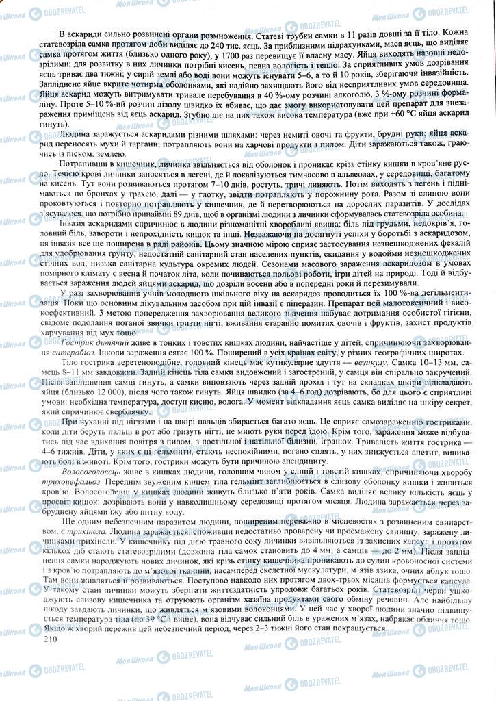 ЗНО Биология 11 класс страница 210