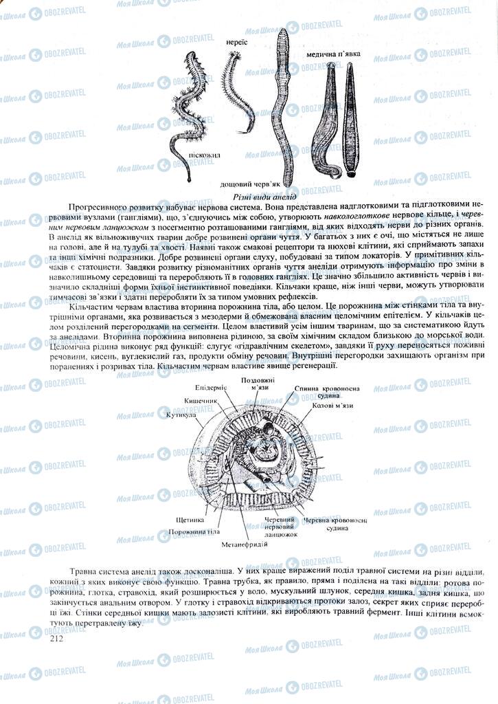 ЗНО Біологія 11 клас сторінка  212