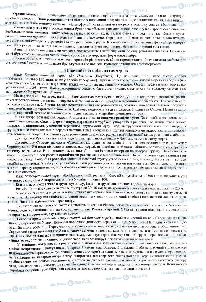 ЗНО Биология 11 класс страница 213