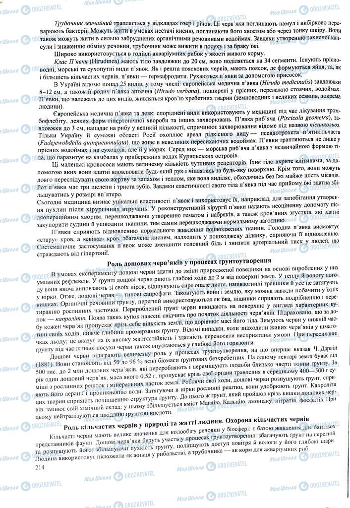 ЗНО Биология 11 класс страница 214