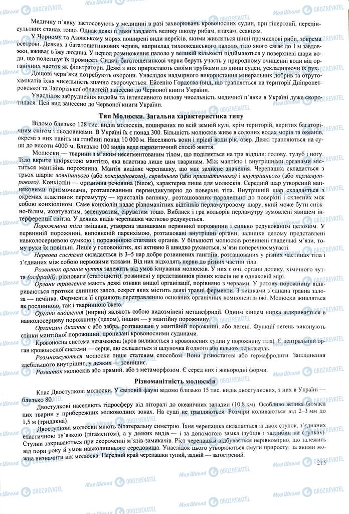 ЗНО Биология 11 класс страница 215