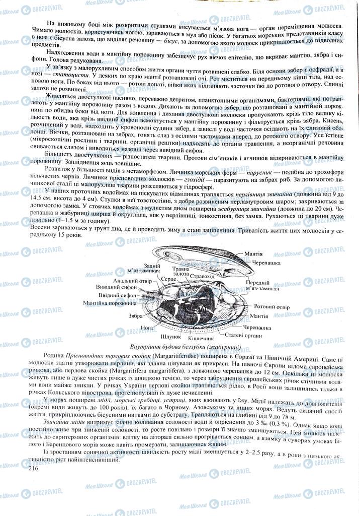ЗНО Биология 11 класс страница  216