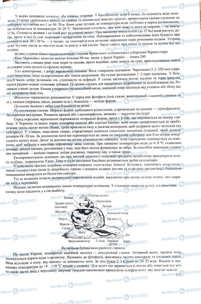 ЗНО Биология 11 класс страница 217