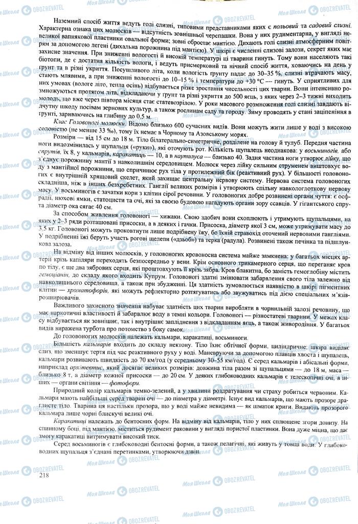 ЗНО Биология 11 класс страница 218