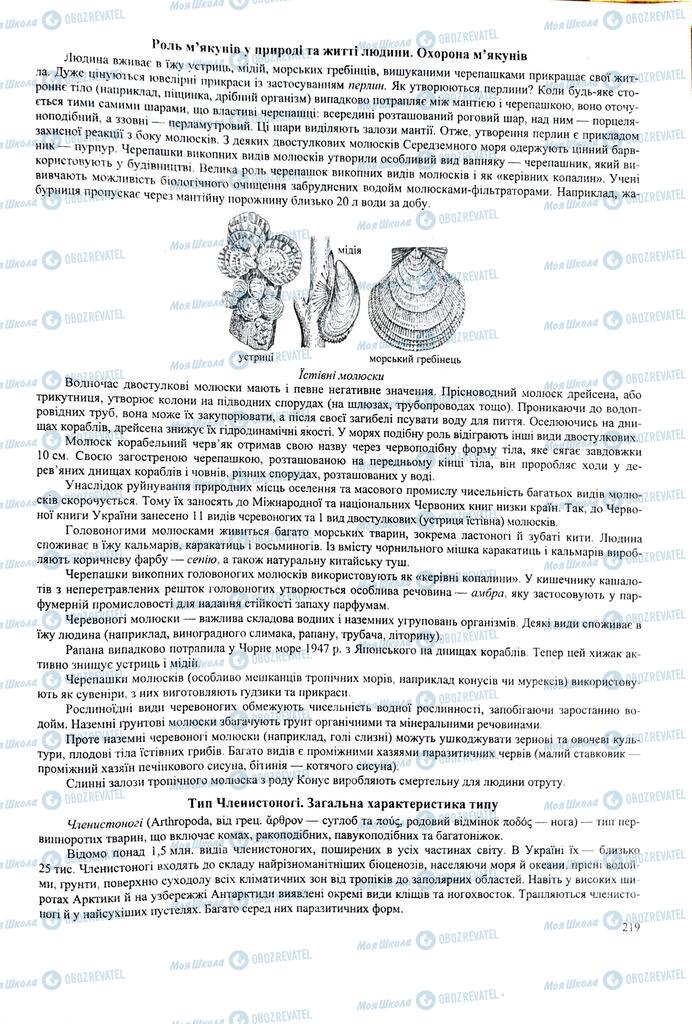 ЗНО Біологія 11 клас сторінка  219