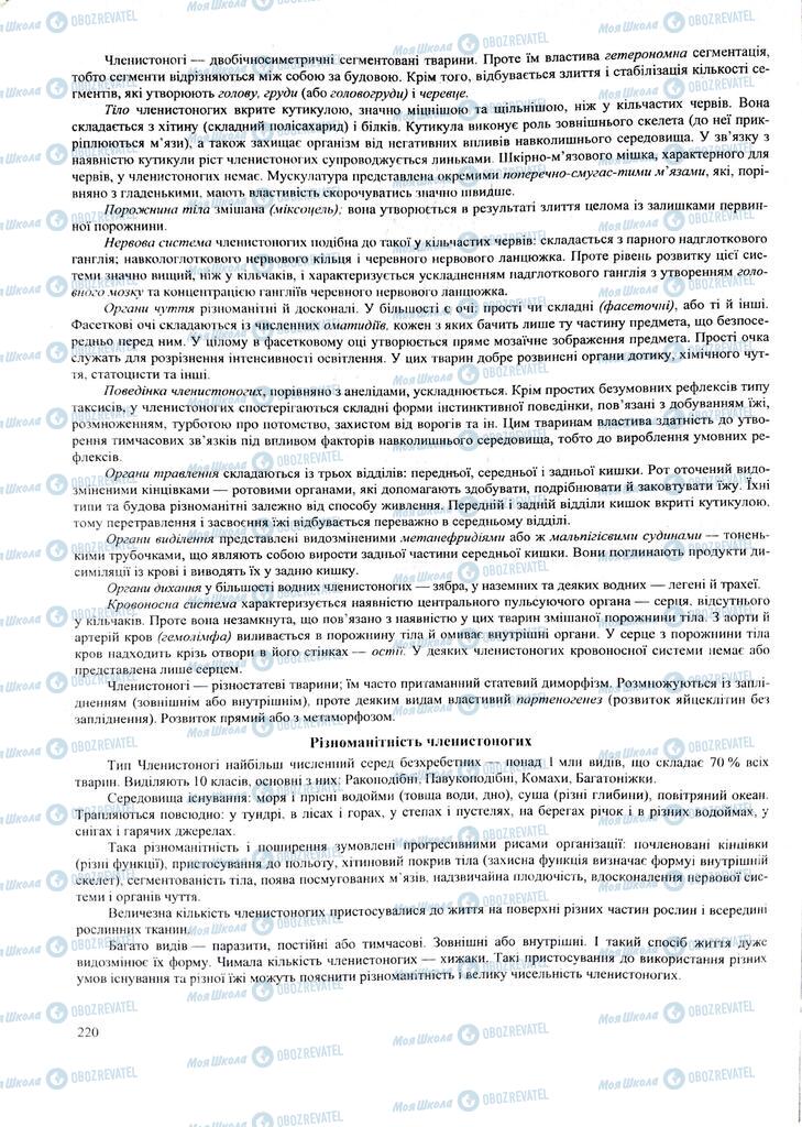 ЗНО Біологія 11 клас сторінка  220