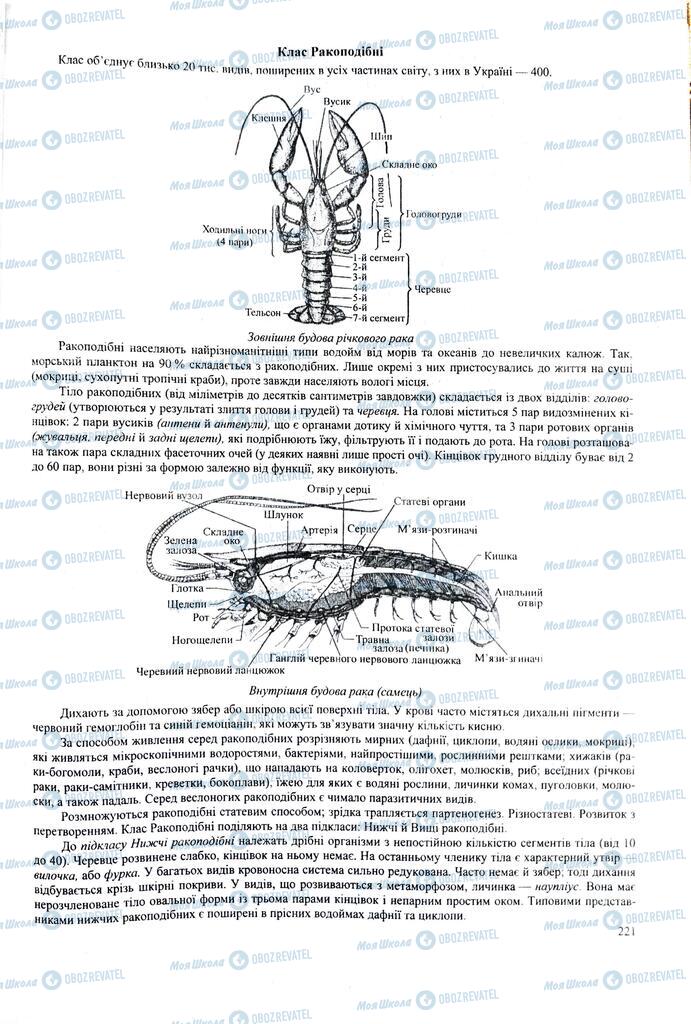 ЗНО Біологія 11 клас сторінка  221