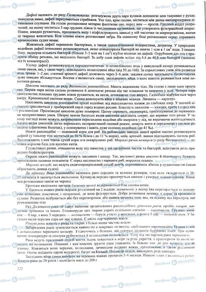ЗНО Биология 11 класс страница 222