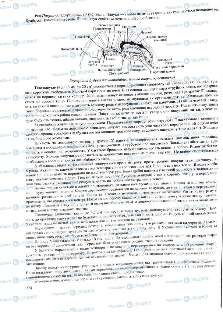 ЗНО Биология 11 класс страница 224